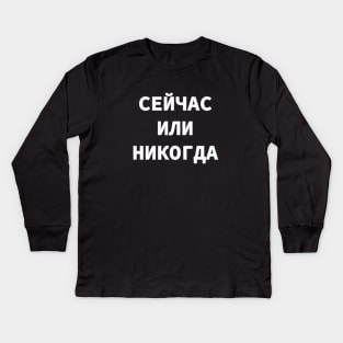 Now or Never in Russian language, Cyrillic script Kids Long Sleeve T-Shirt